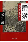 群衆 機械のなかの難民 (中公文庫)