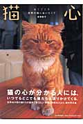 猫心 世界の猫に会いたくて