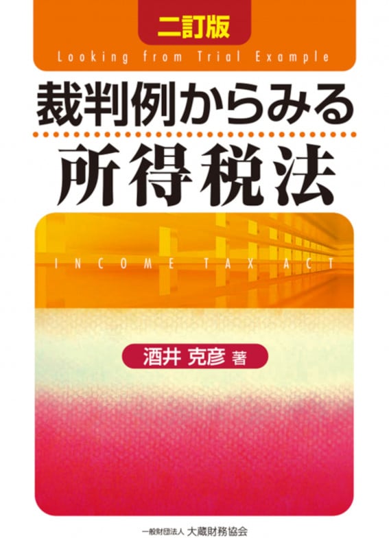 酒井克彦教授 租税法シリーズほか 5冊セット 酒井克彦教授 租税法シリーズほか 5冊セット 酒井克彦教授 租税