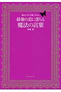 読むたびに可愛くなれる 最強の恋に落ちる魔法の言葉の詳細を見る