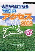 今日からはじめる やさしいアクセス2002 ウィンドウズXP版 (SCC Books)