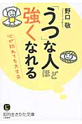 「うつ」な人ほど強くなれる 心が折れても大丈夫 (知的生きかた文庫)