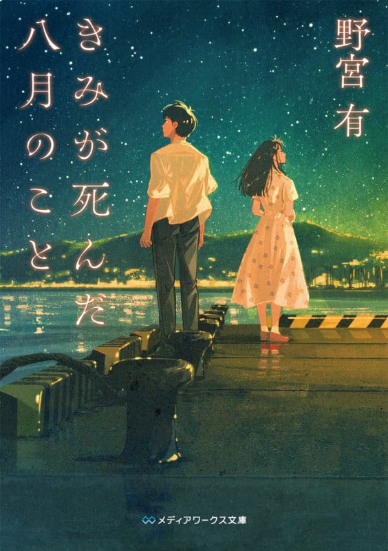 きみが死んだ八月のこと (1) (メディアワークス文庫)