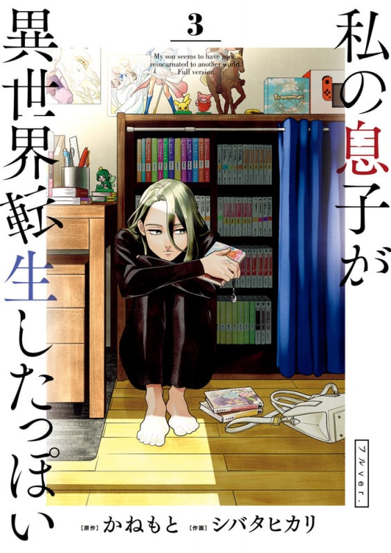 私の息子が異世界転生したっぽい フルver. (3) (ビッグC)