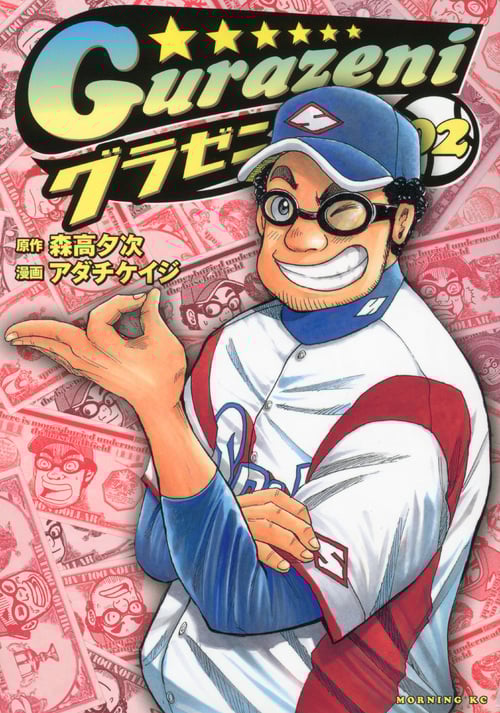 グラゼニ (2) (モーニングKC)