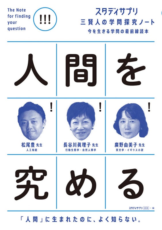 人間を究める 「人間」に生まれたのに、よく知らない。 今を生きる学問の最前線読本 (スタディサプリ 三賢人の学問探究ノート)