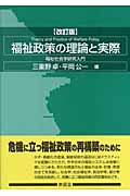 福祉政策の理論と実際 福祉社会学研究入門