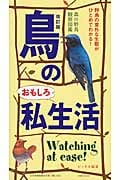 鳥のおもしろ私生活 森の野鳥観察図鑑