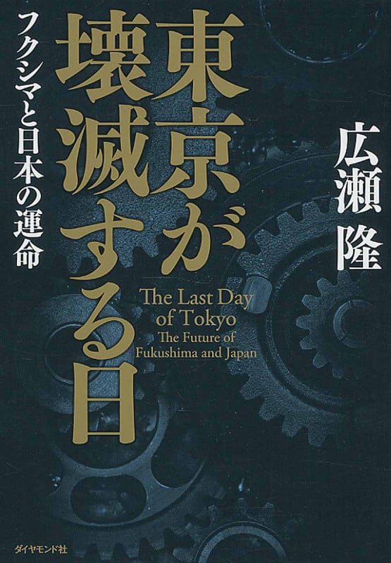 東京が壊滅する日 フクシマと日本の運命