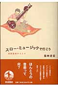 スロー・ミュージックで行こう