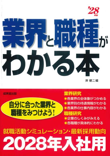 業界と職種がわかる本 '28年版 (2028年版)