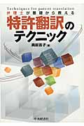 弁理士が基礎から教える特許翻訳のテクニック