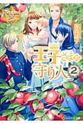 王子さまの守り人 (2) (レジーナ文庫)