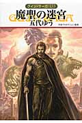 魔聖の迷宮 グイン・サーガ 133 (ハヤカワ文庫JA)