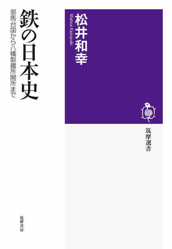 鉄の日本史 邪馬台国から八幡製鐵所開所まで (筑摩選書 226)
