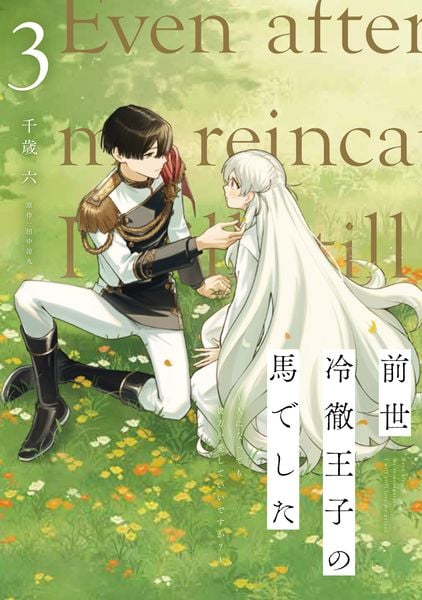 前世冷徹王子の馬でした ~人になっても貴方を愛していいですか?~ 3 (フロース コミック)