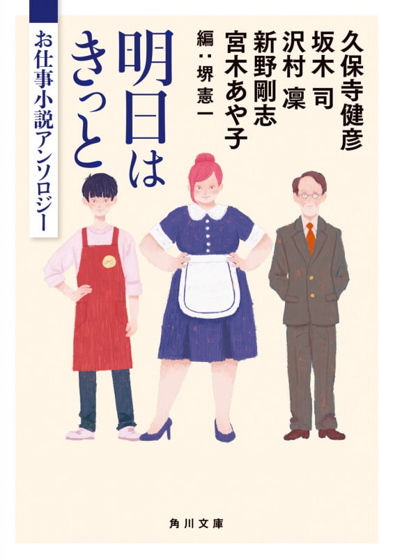 明日はきっと お仕事小説アンソロジー (角川文庫)