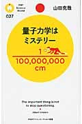 量子力学はミステリー (PHPサイエンス・ワールド新書)