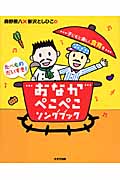 おなかぺこぺこソングブック~子どもと楽し