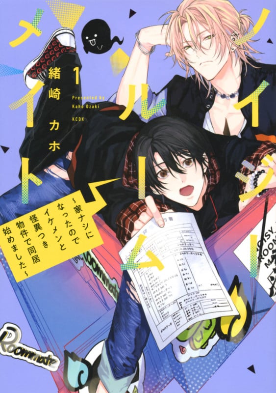 ノイジールームメイト ~家ナシになったのでイケメンと怪異つき物件で同居始めました~(1) (KCデラックス)