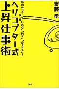 ヘリコプター式上昇仕事術 成功のコツは「食い込む」「回す」「浮上する」!