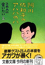 阿川佐和子のアハハのハ この人に会いたい (2) (文春文庫)の詳細を見る