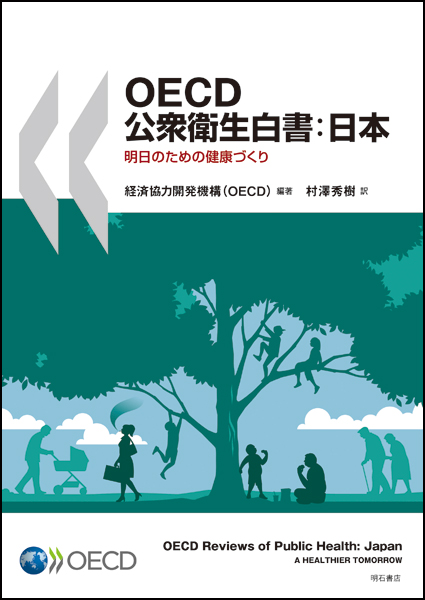 OECD公衆衛生白書:日本 明日のための健康づくり