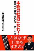 本物の社員になれ! 時代が求める“5%”リーダーとは