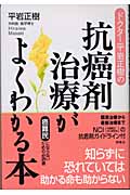 抗癌剤治療がよくわかる本