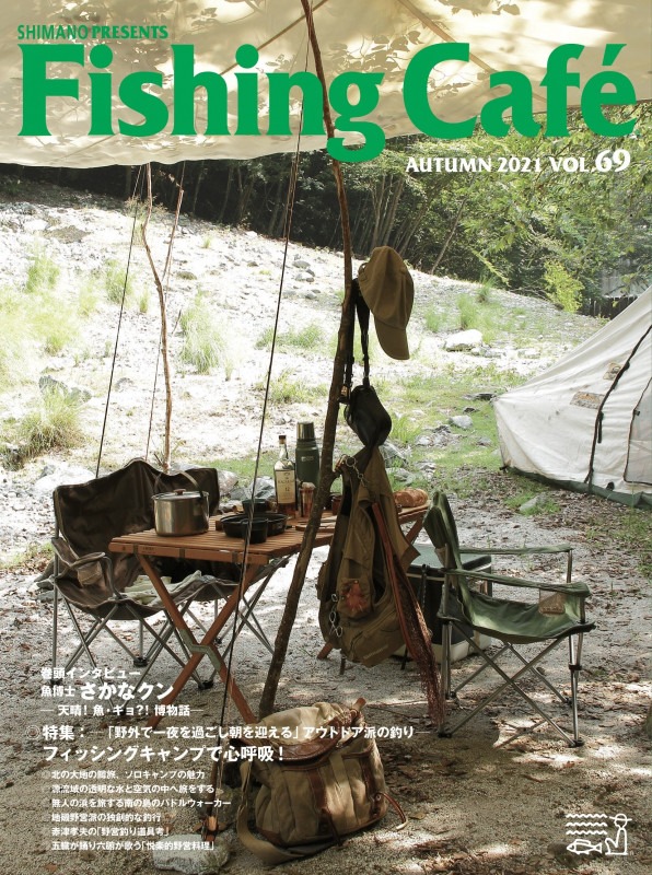 Fishing Cafe 特集「野外で一夜を過ごし朝を迎える」アウトドア派の釣り フィッシングキャンプで心呼吸! (VOL.69 AUTUMN 2021)