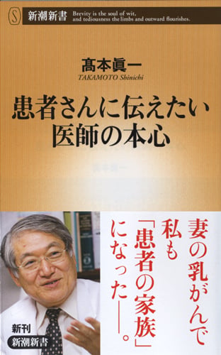 患者さんに伝えたい医師の本心 (新潮新書)
