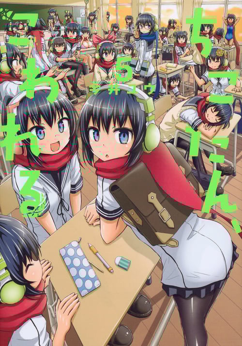 ちこたん、こわれる (5) (ヤングマガジンKCSP)