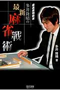 多井隆晴の最新麻雀戦術 最速最強麻雀 (マイコミ麻雀Books)