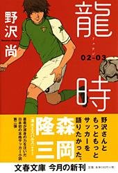 龍時02‐03 (文春文庫)