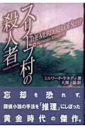 スリープ村の殺人者