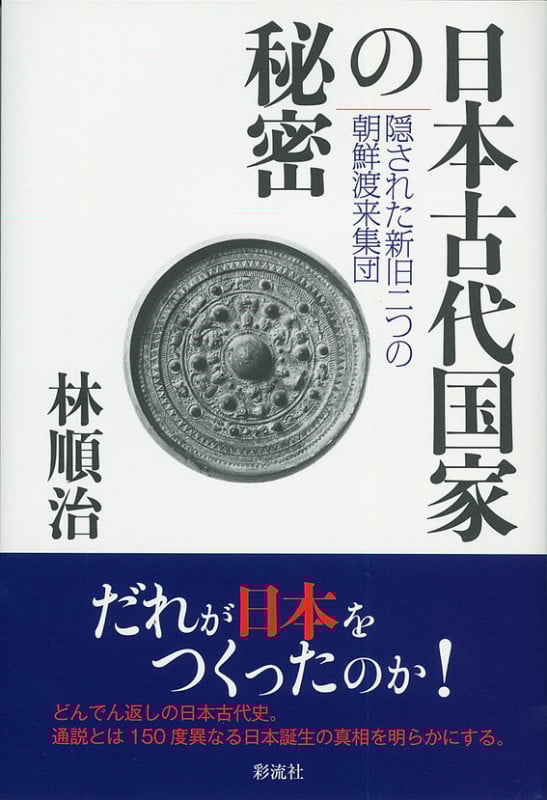 日本古代国家の秘密 隠された新旧二つの朝鮮渡来集団