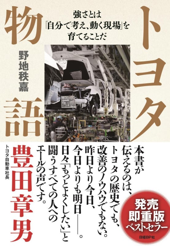 トヨタ物語 強さとは「自分で考え、動く現場」を育てることだ