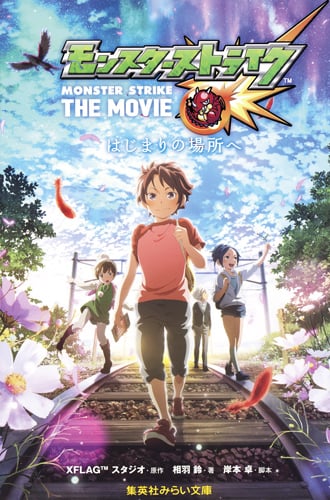 モンスターストライク THE MOVIE はじまりの場所へ (集英社みらい文庫)