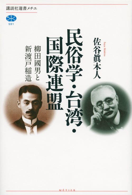 民俗学・台湾・国際連盟 柳田國男と新渡戸稲造 (講談社選書メチエ)