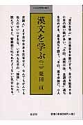 漢文を学ぶ (3) (小さな学問の書 7)