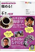極める! 2010年6・7月 石井正則の珈琲学/佐野史郎のなぞの石学 (知楽遊学シリーズ)