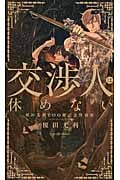 交渉人は休めない 榎田尤利100冊記念特別版 (SHYノベルス)