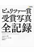 ピュリツァー賞受賞写真全記録