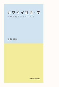 カワイイ社会・学 成熟の先をデザインする