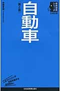 自動車 (日経文庫 業界研究シリーズ)