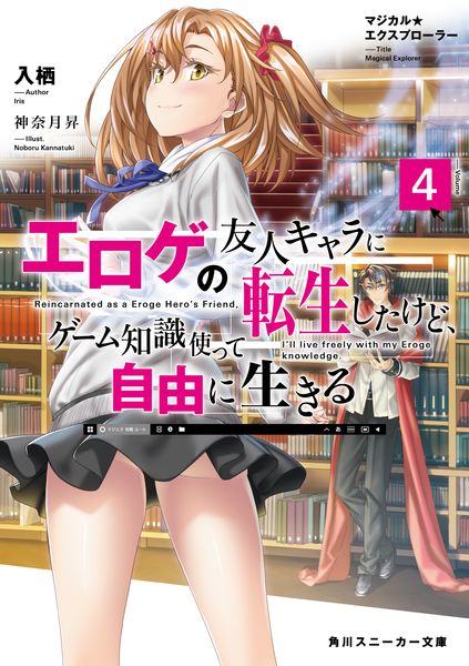 マジカル★エクスプローラー エロゲの友人キャラに転生したけど、ゲーム知識使って自由に生きる4 (角川スニーカー文庫)