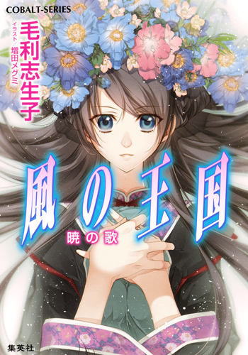 風の王国 暁の歌 (コバルト文庫 風の王国シリーズ)