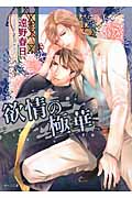 欲情の極華の詳細を見る