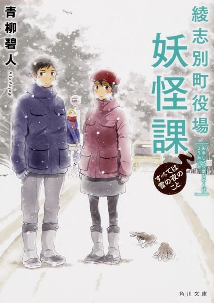 綾志別町役場妖怪課 すべては雪の夜のこと (角川文庫)