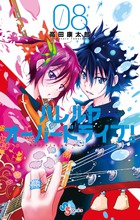 ハレルヤオーバードライブ! (8) (ゲッサン少年サンデーコミックス)